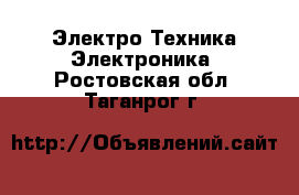 Электро-Техника Электроника. Ростовская обл.,Таганрог г.